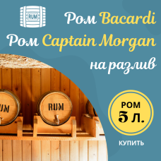 Ром на разлив 5 литров: Bacardi и Captain Morgan