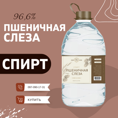 Спирт "Пшеничная слеза" 5 литров - купить в Украине