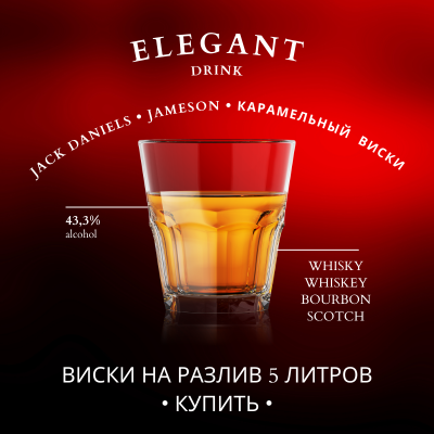 Виски на разлив 5 литров в Украине