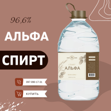 Спирт "Альфа" - 5 литров, производство Украина