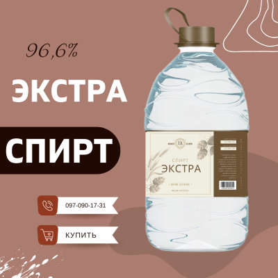 Спирт Экстра 5 литров от производителя УкрСпирт