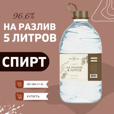 Спирт на разлив 5 литров оптом и в розницу от украинского производителя